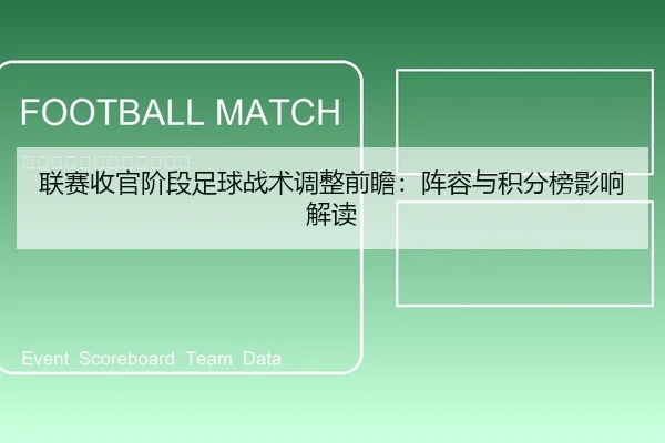 联赛收官阶段足球战术调整前瞻：阵容与积分榜影响解读
